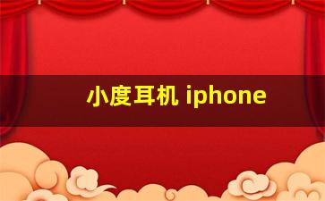 小度耳机 iphone